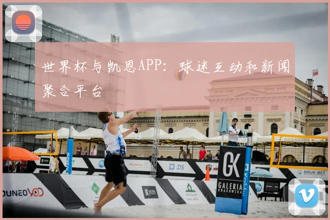 世界杯与凯恩APP：球迷互动和新闻聚合平台