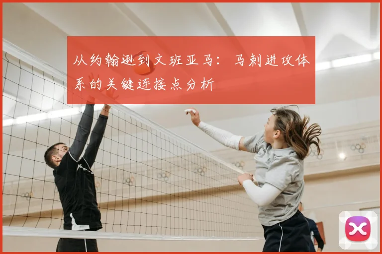 从约翰逊到文班亚马:马刺进攻体系的关键连接点分析