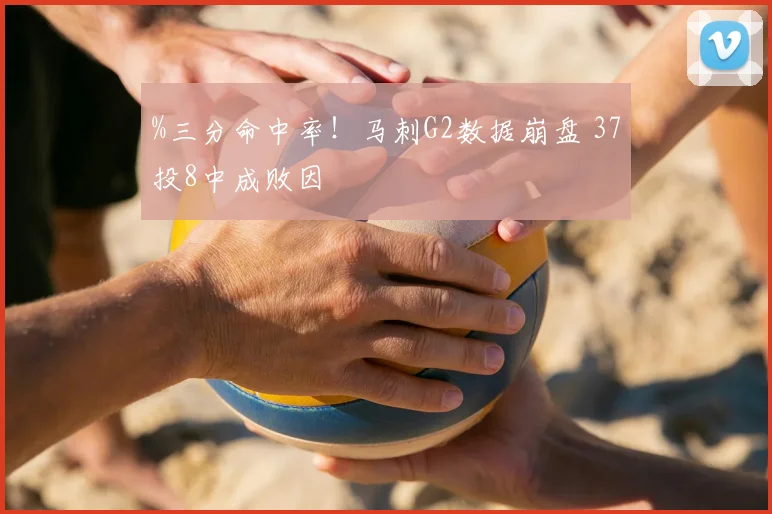 %三分命中率！马刺G2数据崩盘 37投8中成败因