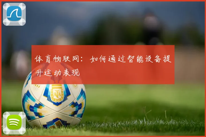 体育物联网：如何通过智能设备提升运动表现