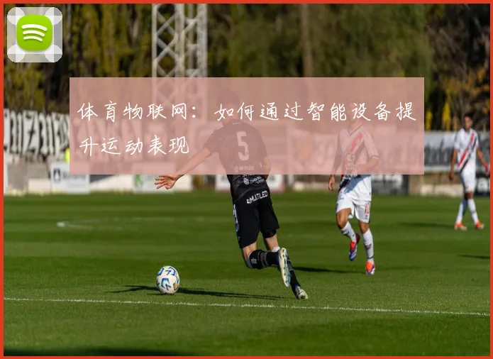 体育物联网：如何通过智能设备提升运动表现