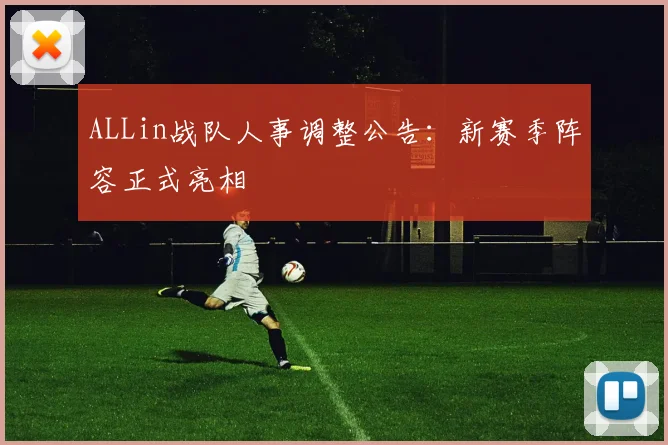 ALLin战队人事调整公告：新赛季阵容正式亮相