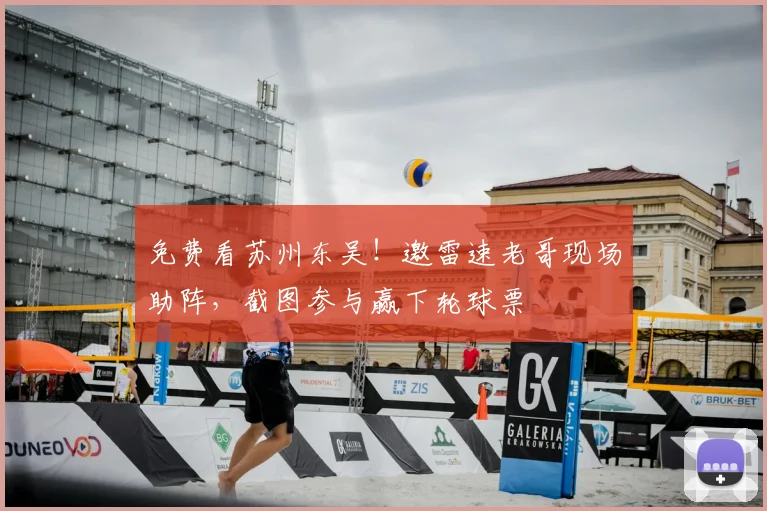 免费看苏州东吴！邀雷速老哥现场助阵，截图参与赢下轮球票