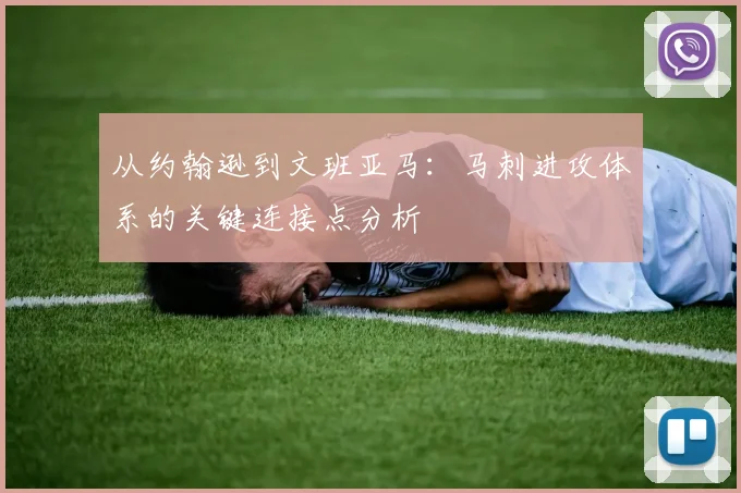 从约翰逊到文班亚马：马刺进攻体系的关键连接点分析