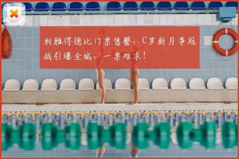 利雅得德比门票售罄，C罗新月争冠战引爆全城，一票难求！