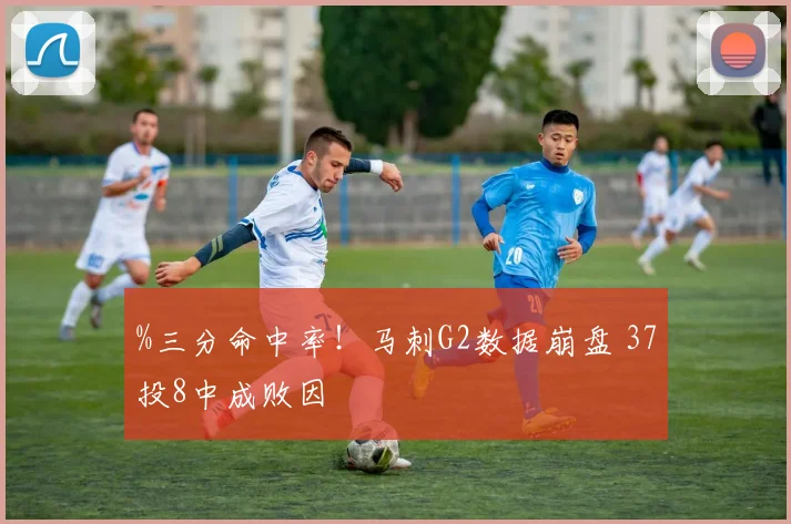 %三分命中率！马刺G2数据崩盘 37投8中成败因