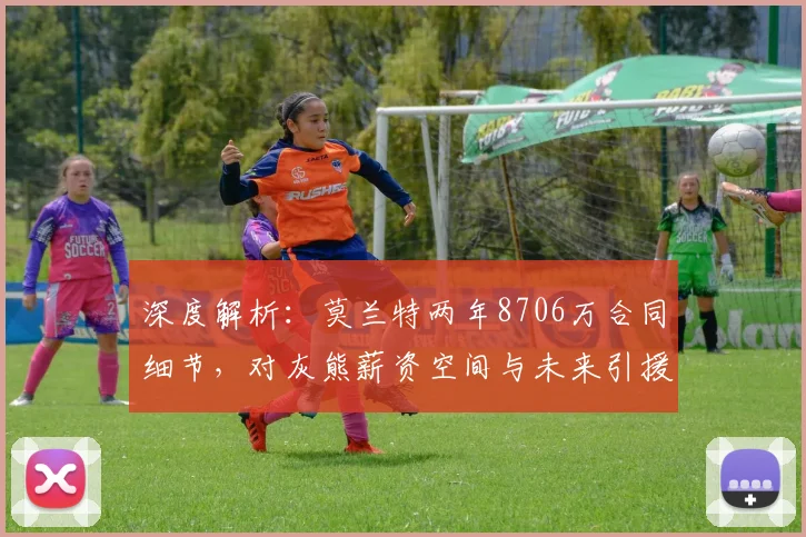 深度解析:莫兰特两年8706万合同细节,对灰熊薪资空间与未来引援有何影响?
