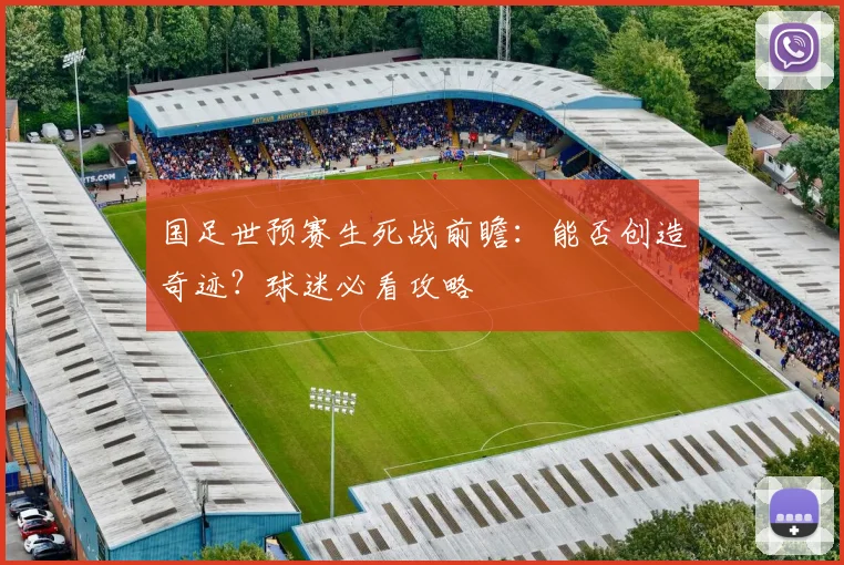 国足世预赛生死战前瞻：能否创造奇迹？球迷必看攻略