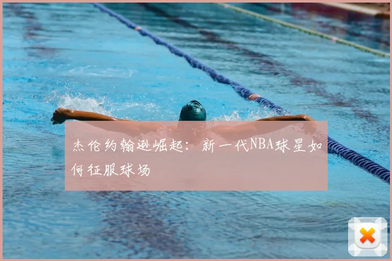 杰伦约翰逊崛起：新一代NBA球星如何征服球场