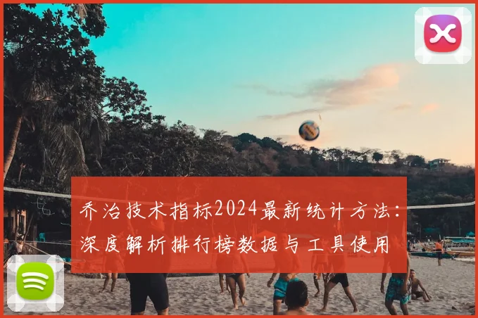 乔治技术指标2024最新统计方法：深度解析排行榜数据与工具使用