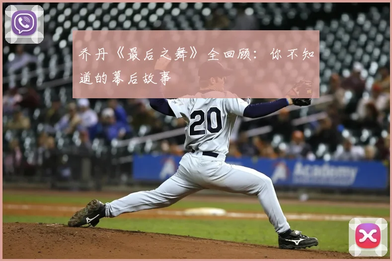 乔丹《最后之舞》全回顾:你不知道的幕后故事