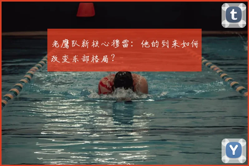 老鹰队新核心穆雷:他的到来如何改变东部格局?