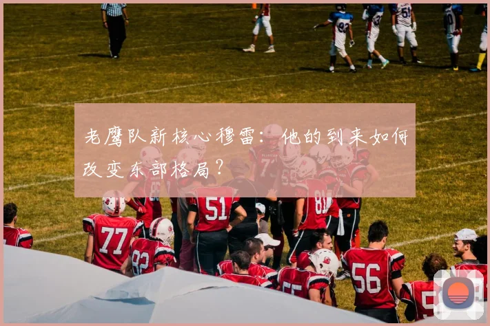 老鹰队新核心穆雷:他的到来如何改变东部格局?