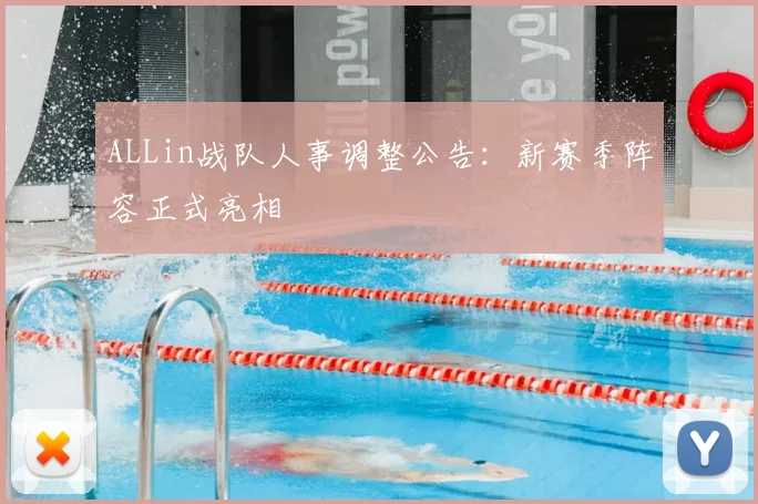 ALLin战队人事调整公告：新赛季阵容正式亮相