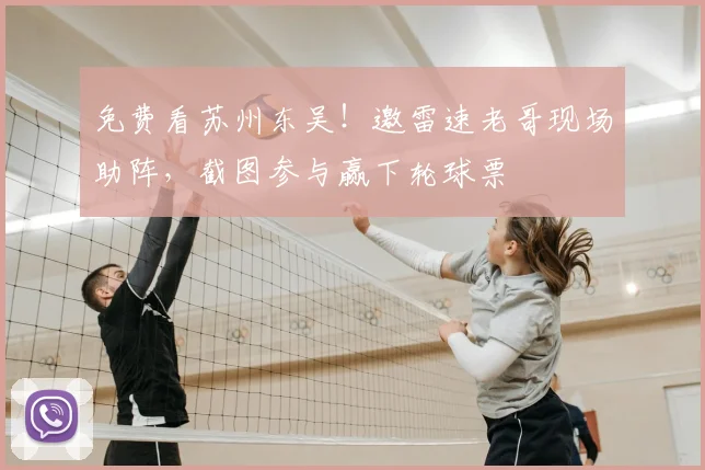免费看苏州东吴！邀雷速老哥现场助阵，截图参与赢下轮球票