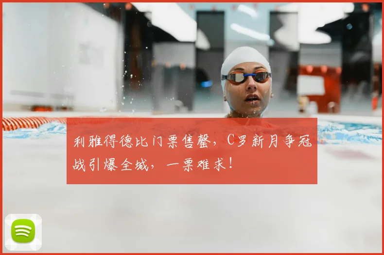 利雅得德比门票售罄,C罗新月争冠战引爆全城,一票难求!